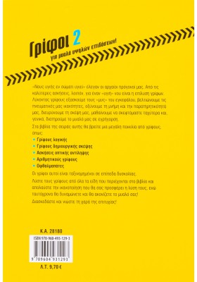 Γρίφοι 2 για μυαλά υψηλών επιδόσεων