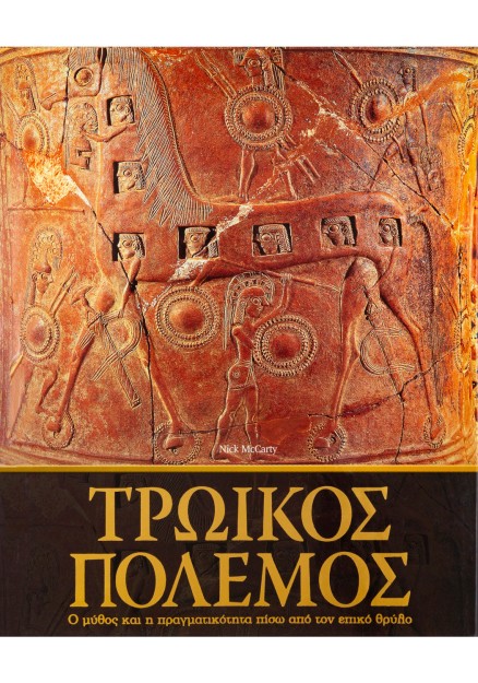 Τρωικός Πόλεμος