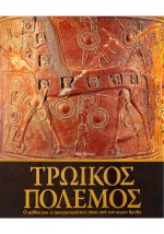 Τρωικός Πόλεμος