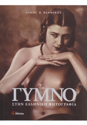 Το γυμνό στην ελληνική φωτογραφία
