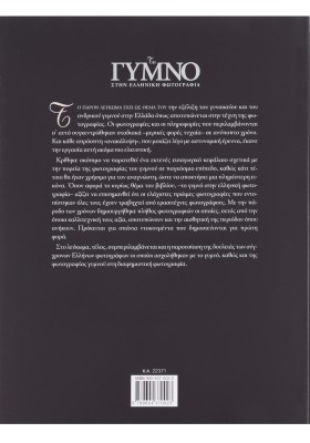 Το γυμνό στην ελληνική φωτογραφία