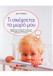 Τι σκέφτεται το μωρό μου