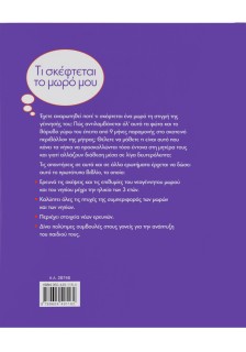 Τι σκέφτεται το μωρό μου