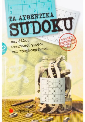 Τα αυθεντικά SUDOKU 2
