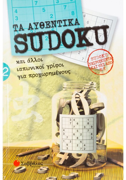 Τα αυθεντικά SUDOKU 2