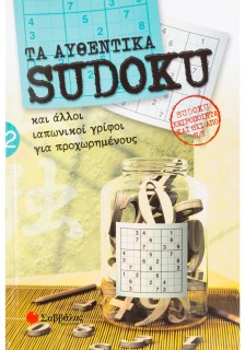 Τα αυθεντικά SUDOKU 2