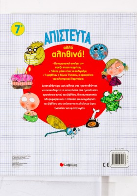 Απίστευτα αλλά αληθινά