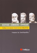 Αισχύλος, Σοφοκλής, Ευριπίδης: Υποθήκες των τραγικών ποιητών για την ανθρωπότητα