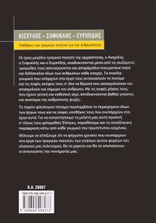 Αισχύλος, Σοφοκλής, Ευριπίδης: Υποθήκες των τραγικών ποιητών για την ανθρωπότητα