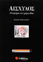 Αισχύλος