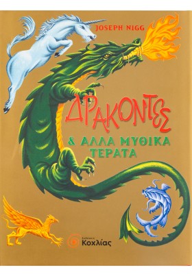 Δράκοντες & άλλα μυθικά τέρατα