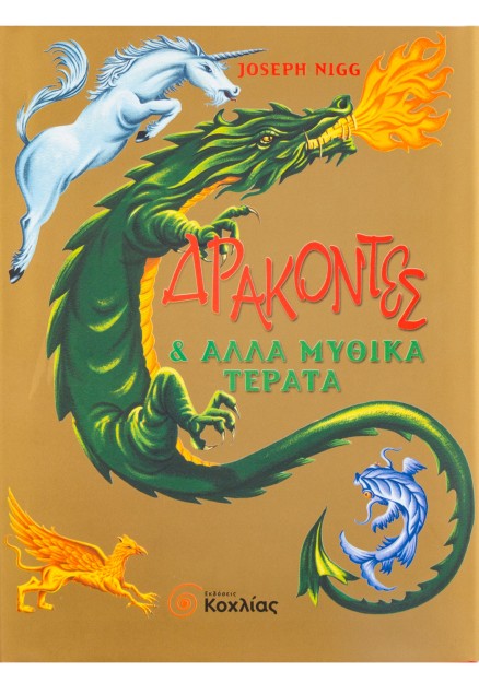 Δράκοντες & άλλα μυθικά τέρατα
