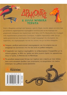 Δράκοντες & άλλα μυθικά τέρατα