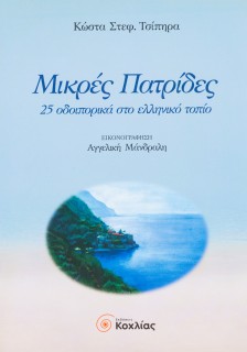 Μικρές πατρίδες: 25 οδοιπορικά στο ελληνικό τοπίο