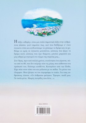 Μικρές πατρίδες: 25 οδοιπορικά στο ελληνικό τοπίο