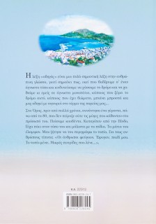 Μικρές πατρίδες: 25 οδοιπορικά στο ελληνικό τοπίο