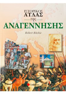 Ιστορικός Ατλας της Αναγέννησης