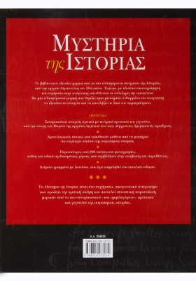 Μυστήρια της ιστορίας