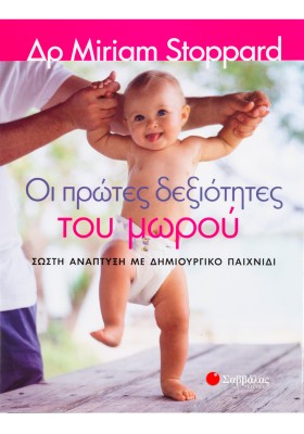 Οι πρώτες δεξιότητες του μωρού