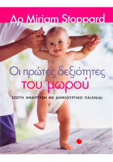 Οι πρώτες δεξιότητες του μωρού