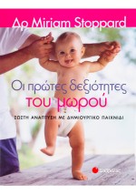 Οι πρώτες δεξιότητες του μωρού