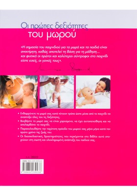 Οι πρώτες δεξιότητες του μωρού