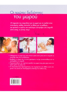 Οι πρώτες δεξιότητες του μωρού