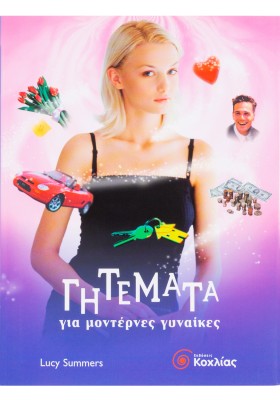 Γητέματα για μοντέρνες γυναίκες