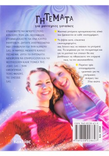 Γητέματα για μοντέρνες γυναίκες