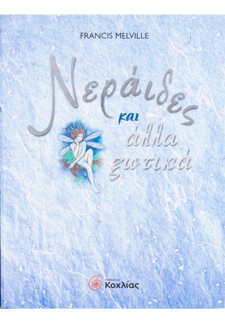 Νεράιδες και άλλα ξωτικά