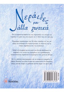 Νεράιδες και άλλα ξωτικά