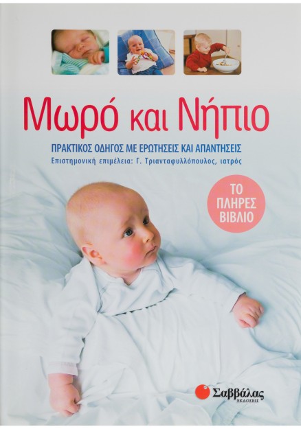 Μωρό και νήπιο