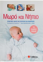 Μωρό και νήπιο