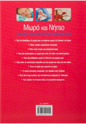 Μωρό και νήπιο