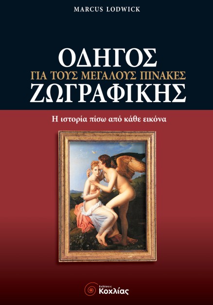 Οδηγός για τους μεγάλους πίνακες ζωγραφικής