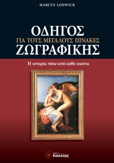 Οδηγός για τους μεγάλους πίνακες ζωγραφικής