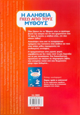 Η αλήθεια πίσω από τους μύθους