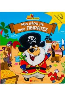 Μια µέρα µε τους πειρατές
