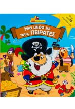 Μια µέρα µε τους πειρατές