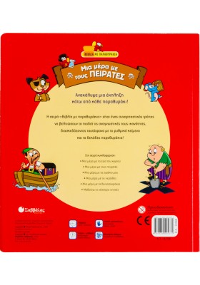 Μια µέρα µε τους πειρατές