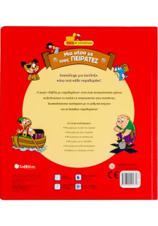 Μια µέρα µε τους πειρατές