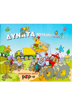 Δυνατά μηχανήματα