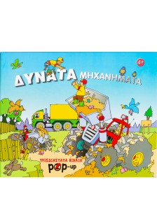 Δυνατά μηχανήματα