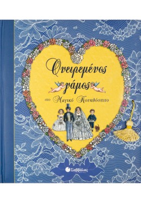 Ονειρεμένος γάμος