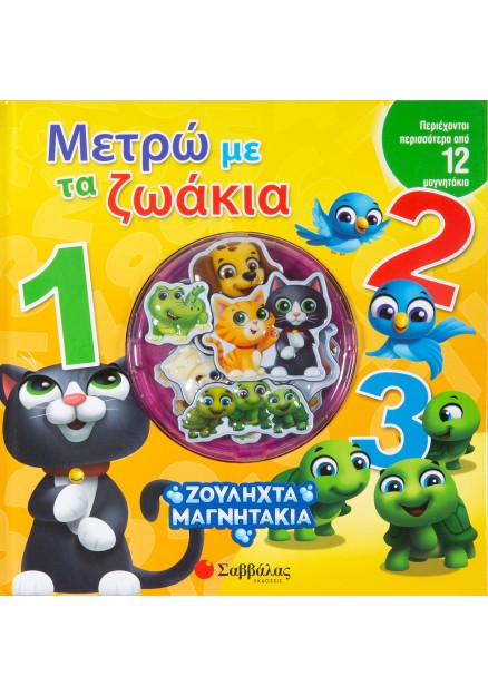 Μετρώ με τα ζωάκια