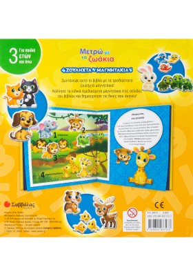 Μετρώ με τα ζωάκια