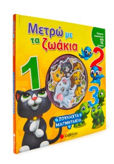 Μετρώ με τα ζωάκια