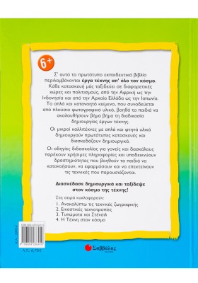 Η τέχνη στον κόσμο