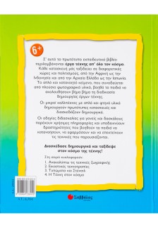 Η τέχνη στον κόσμο