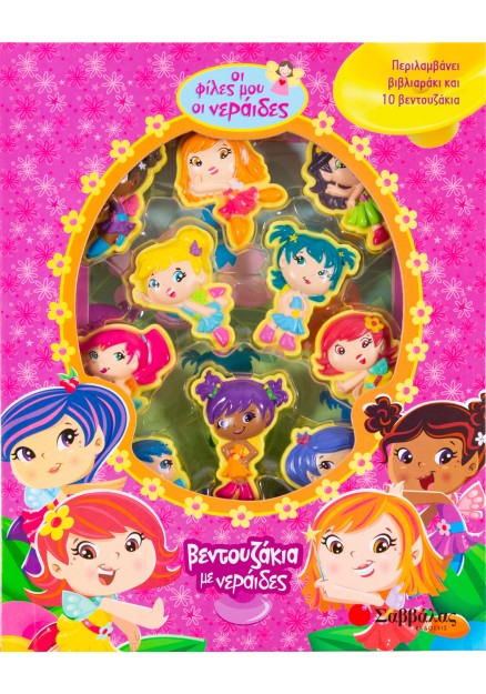 Βεντουζάκια με νεράιδες: Οι φίλες μου οι νεράιδες